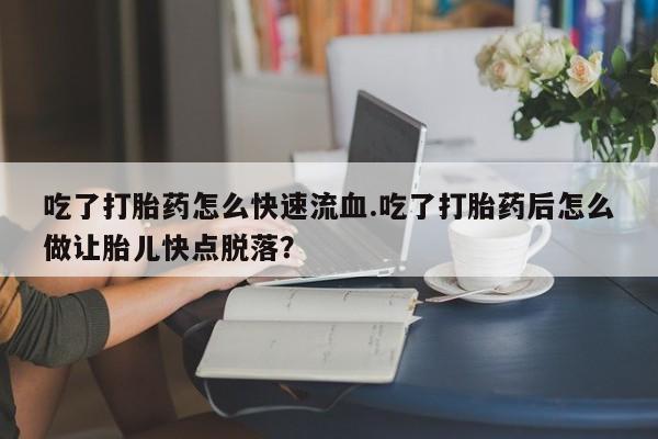 堕胎药怎么购买动态 第59页