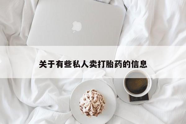 堕胎药怎么购买关于有些私人卖打胎药的信息
