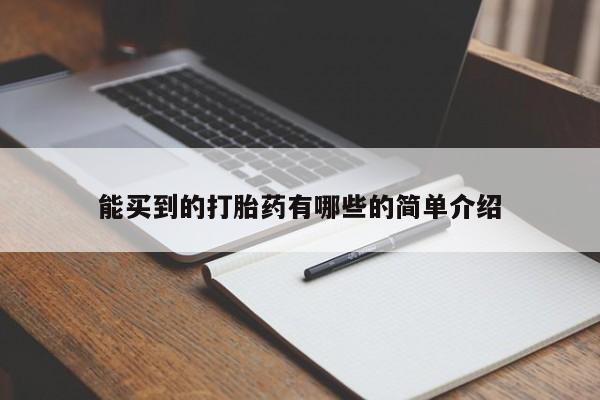 堕胎药怎么购买能买到的打胎药有哪些的简单介绍