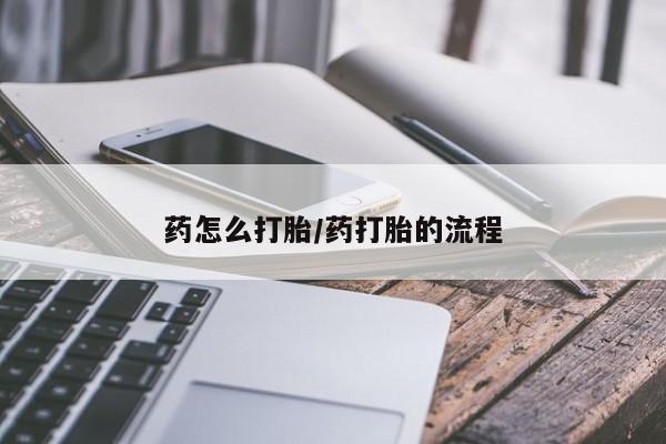 堕胎药怎么购买药怎么打胎/药打胎的流程