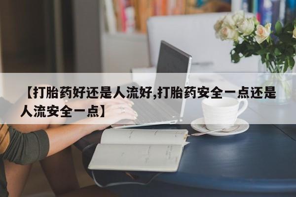 堕胎药怎么购买动态 第25页