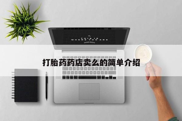 堕胎药怎么购买打胎药药店卖么的简单介绍