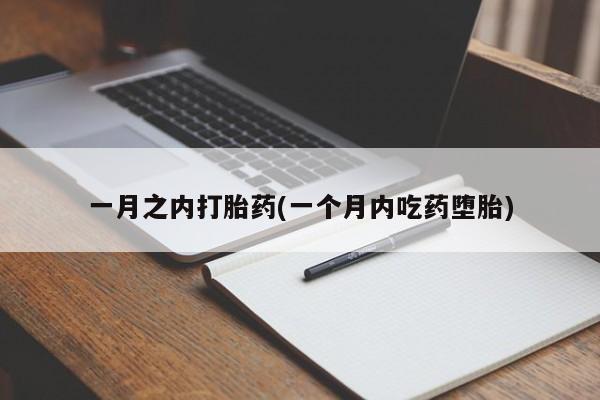 堕胎药怎么购买一月之内打胎药(一个月内吃药堕胎)