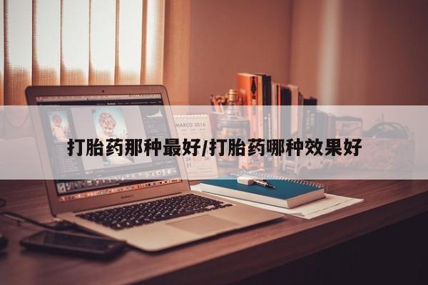 堕胎药怎么购买要闻 第14页