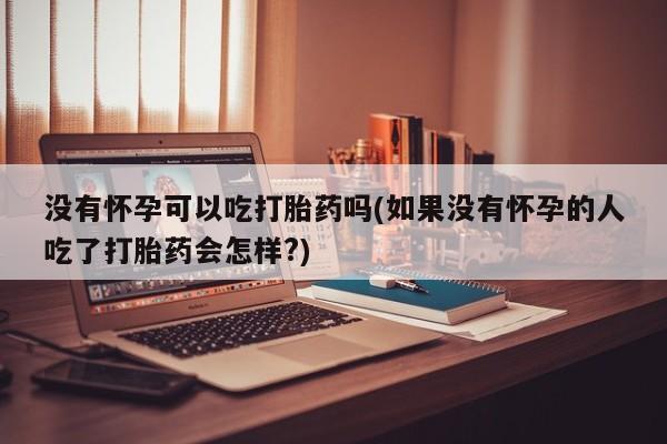堕胎药怎么购买资讯 第15页