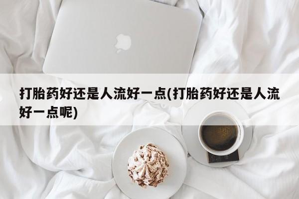 堕胎药怎么购买动态 第14页