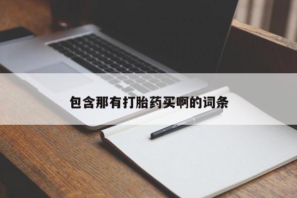 堕胎药怎么购买包含那有打胎药买啊的词条