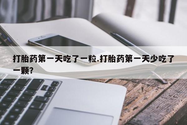 堕胎药怎么购买资讯 第11页
