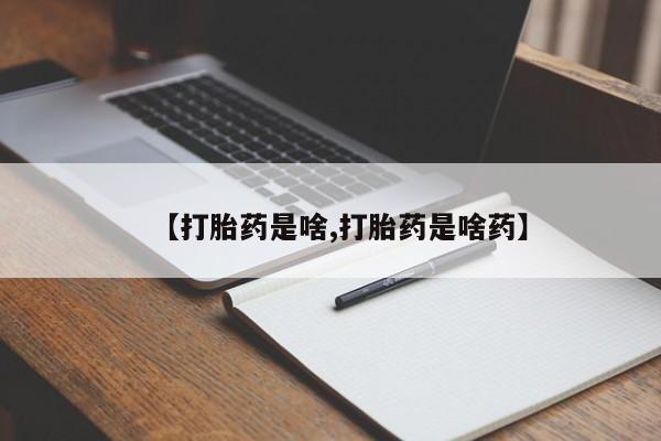 堕胎药怎么购买【打胎药是啥,打胎药是啥药】