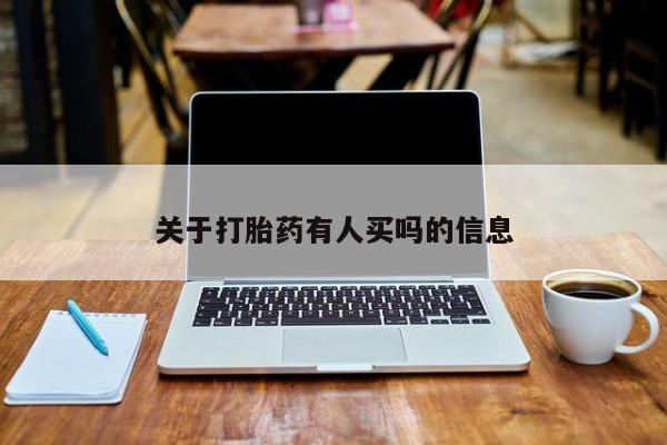 堕胎药怎么购买关于打胎药有人买吗的信息