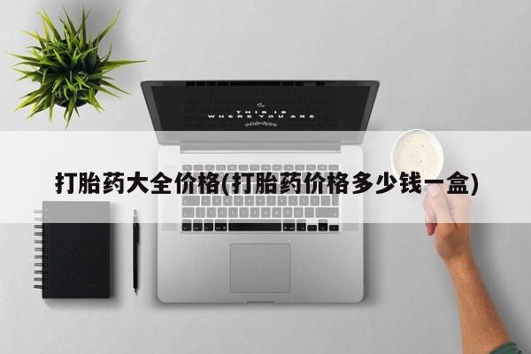 堕胎药怎么购买打胎药大全价格(打胎药价格多少钱一盒)