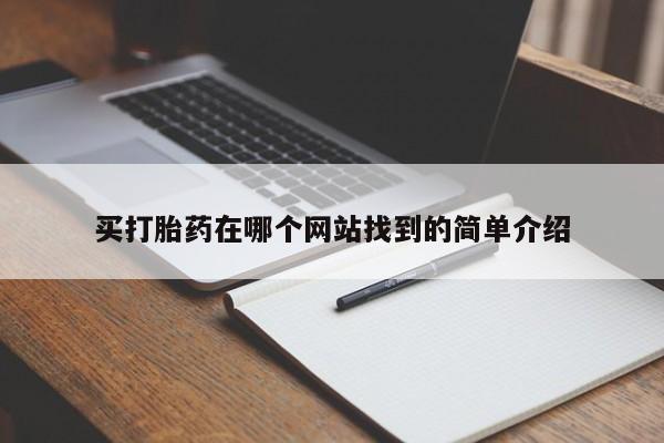 堕胎药怎么购买买打胎药在哪个网站找到的简单介绍