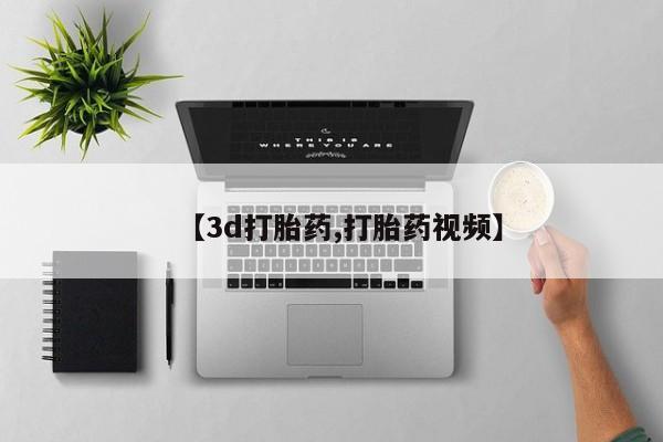 堕胎药怎么购买【3d打胎药,打胎药视频】