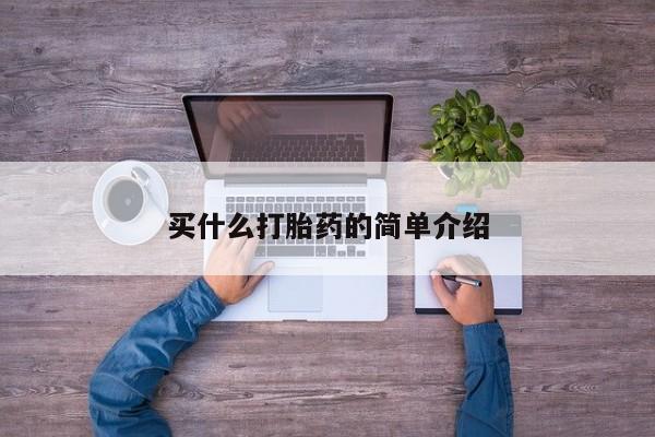 堕胎药怎么购买买什么打胎药的简单介绍