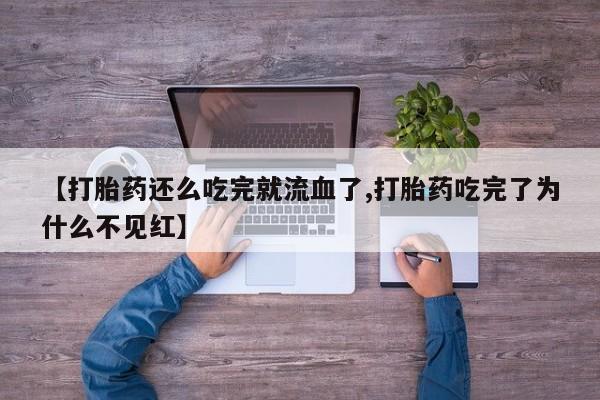 堕胎药怎么购买动态 第246页