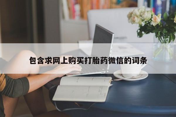 堕胎药怎么购买包含求网上购买打胎药微信的词条