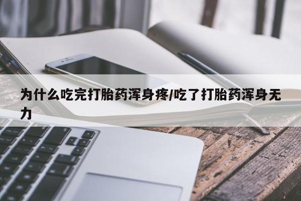 堕胎药怎么购买为什么吃完打胎药浑身疼/吃了打胎药浑身无力