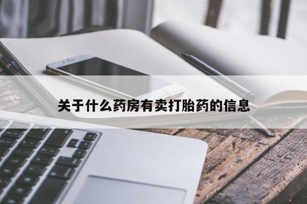 堕胎药怎么购买关于什么药房有卖打胎药的信息