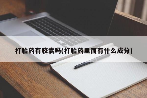 堕胎药怎么购买打胎药有胶囊吗(打胎药里面有什么成分)