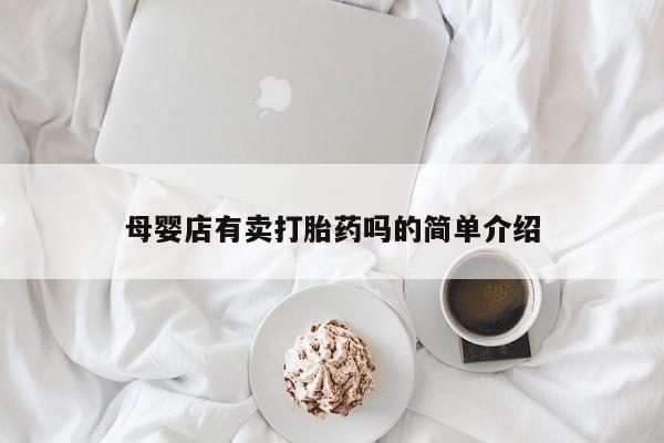 堕胎药怎么购买母婴店有卖打胎药吗的简单介绍