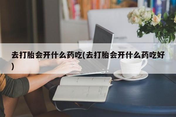 堕胎药怎么购买要闻 第242页