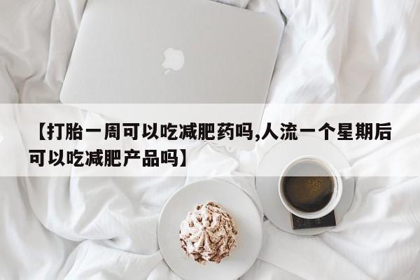 堕胎药怎么购买新闻 第210页