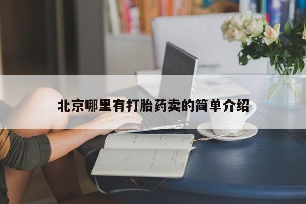 堕胎药怎么购买北京哪里有打胎药卖的简单介绍