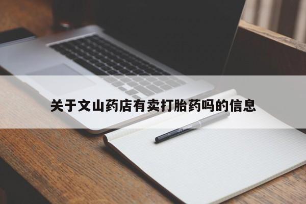 堕胎药怎么购买关于文山药店有卖打胎药吗的信息