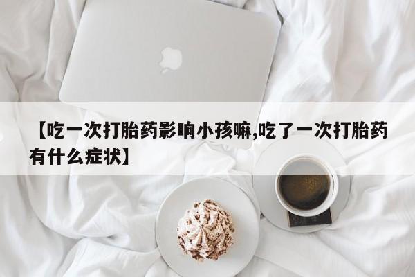 堕胎药怎么购买要闻 第223页