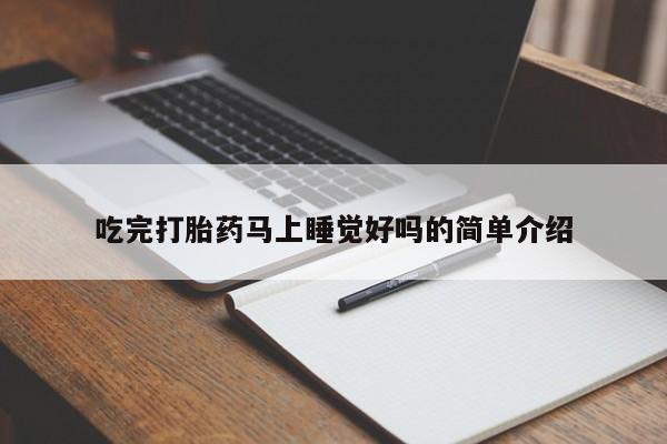 堕胎药怎么购买吃完打胎药马上睡觉好吗的简单介绍