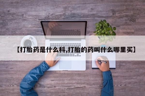 堕胎药怎么购买新闻 第191页
