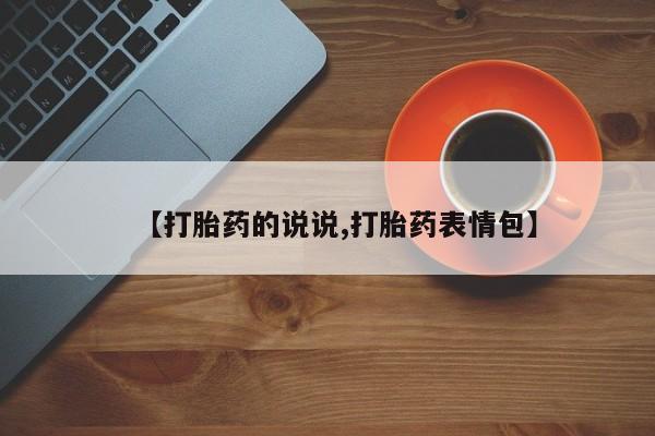 堕胎药怎么购买【打胎药的说说,打胎药表情包】