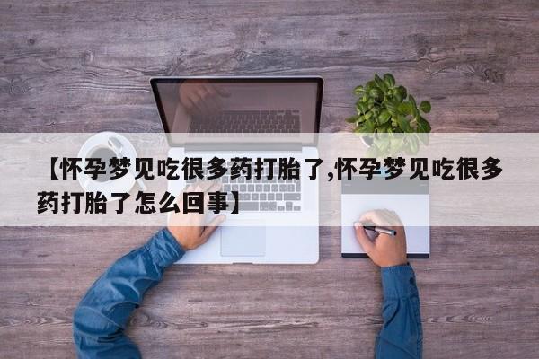 堕胎药怎么购买【怀孕梦见吃很多药打胎了,怀孕梦见吃很多药打胎了怎么回事】