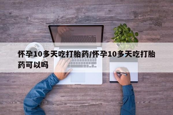 堕胎药怎么购买动态 第186页
