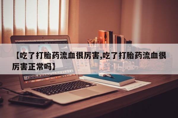 堕胎药怎么购买资讯 第187页