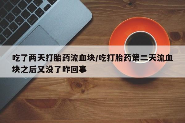 堕胎药怎么购买要闻 第177页