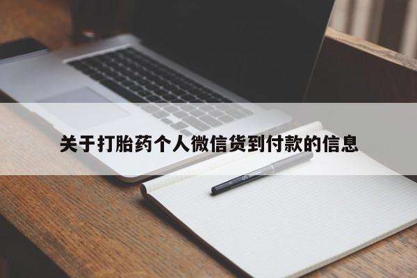 堕胎药怎么购买关于打胎药个人微信货到付款的信息