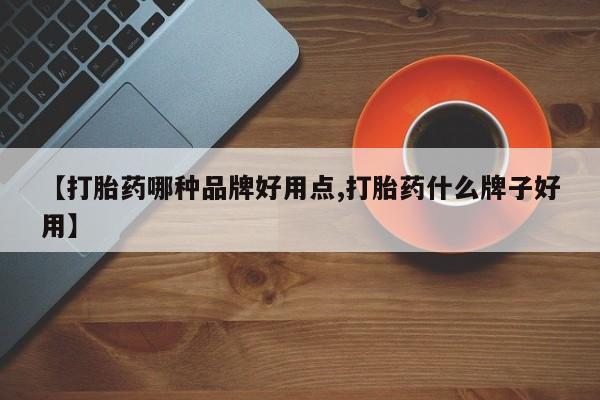 堕胎药怎么购买【打胎药哪种品牌好用点,打胎药什么牌子好用】