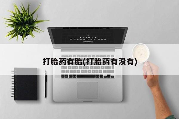 堕胎药怎么购买打胎药有胎(打胎药有没有)