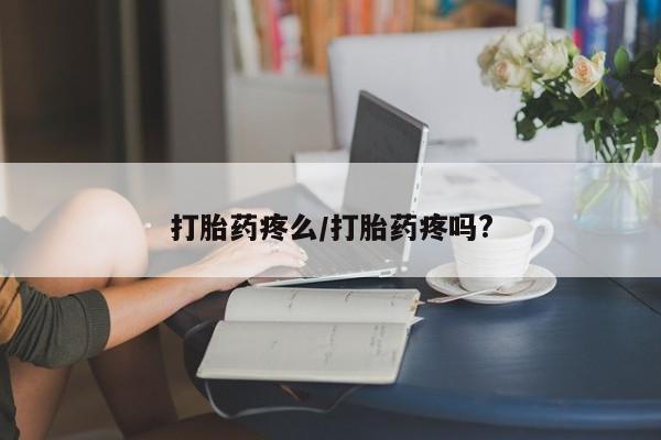 堕胎药怎么购买打胎药疼么/打胎药疼吗?