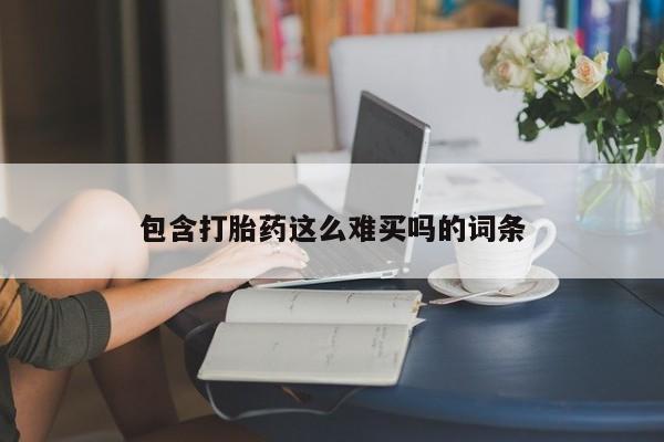 堕胎药怎么购买包含打胎药这么难买吗的词条