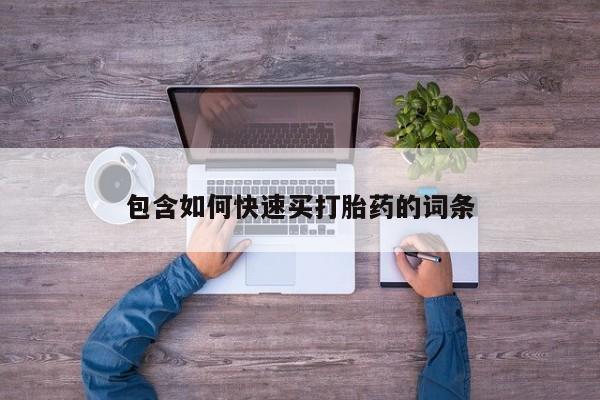 堕胎药怎么购买包含如何快速买打胎药的词条
