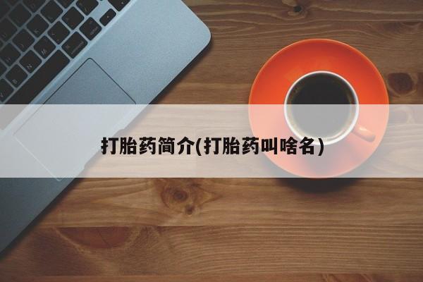 堕胎药怎么购买打胎药简介(打胎药叫啥名)