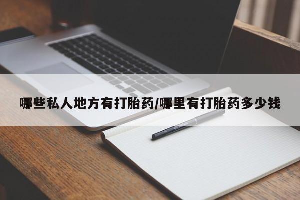 堕胎药怎么购买哪些私人地方有打胎药/哪里有打胎药多少钱