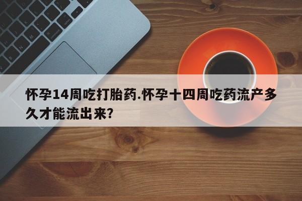 堕胎药怎么购买动态 第139页
