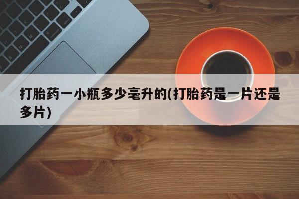 堕胎药怎么购买打胎药一小瓶多少毫升的(打胎药是一片还是多片)