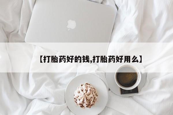 堕胎药怎么购买【打胎药好的钱,打胎药好用么】