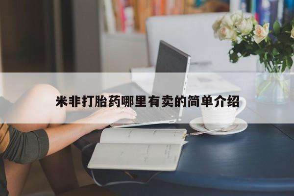 堕胎药怎么购买米非打胎药哪里有卖的简单介绍