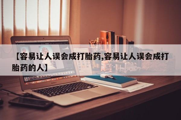 堕胎药怎么购买【容易让人误会成打胎药,容易让人误会成打胎药的人】