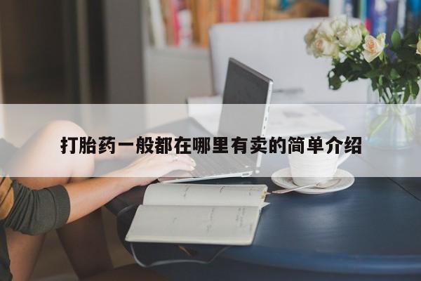堕胎药怎么购买打胎药一般都在哪里有卖的简单介绍